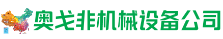 碌曲回收加工中心:立式,卧式,龙门加工中心,加工设备,旧数控机床_奥戈非机械设备公司